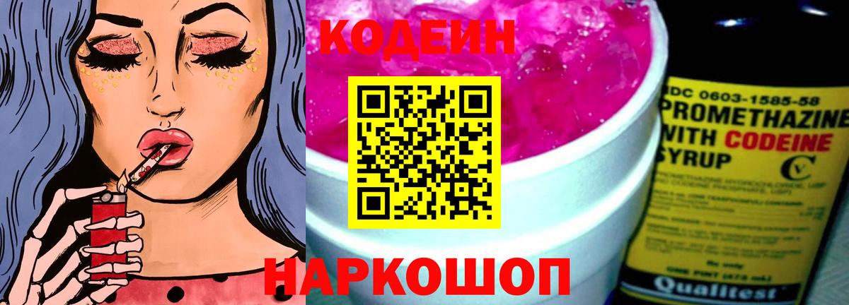 Кодеин Purple Drank Феодосия