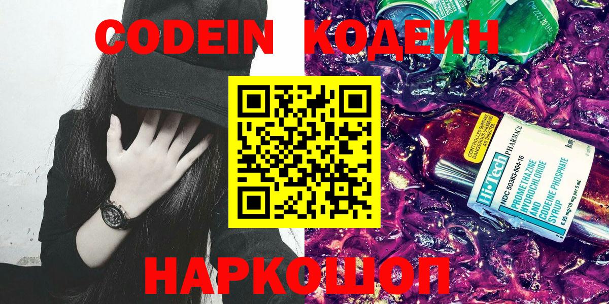 Codein Purple Drank  Кодеиновый сироп Lean напиток Lean (лин)  Вход с VPN  Феодосия 